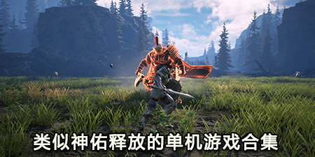 类似神佑释放的单机游戏合集