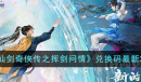 新仙剑奇侠传之挥剑问情最新兑换码大全2023