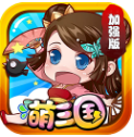 萌三国手游版九游版