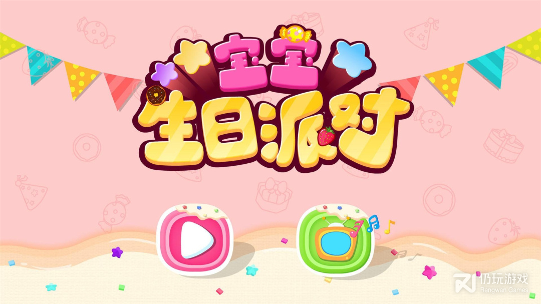 宝宝生日派对最新版