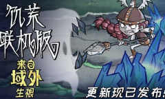 饥荒十周年更新内容是什么