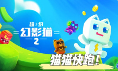 超级幻影猫2烈日绿洲第一关怎么通关