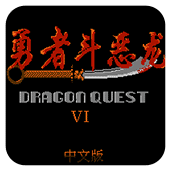 勇者斗恶龙3switch版