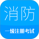 消防工程师最新版