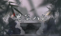 《鬼谷八荒》正式版碧空青影结局达成攻略分享