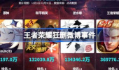 王者荣耀狂删微博说明