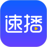 速播极速版