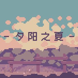 夕阳之夏