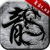 原始传奇176版