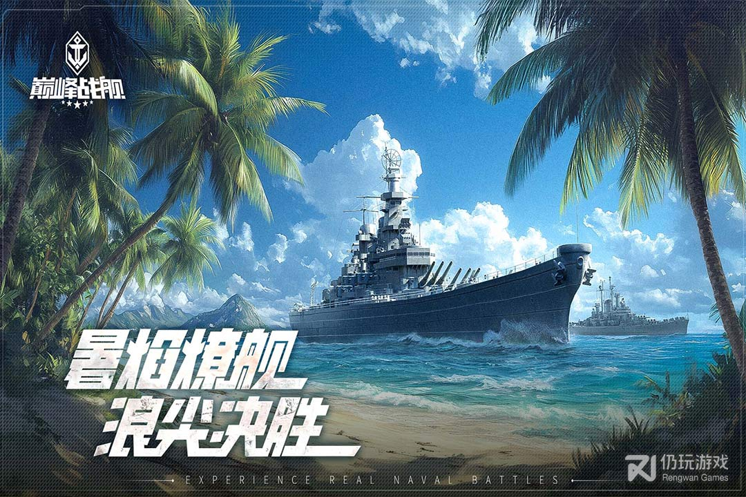 巅峰战舰百度版