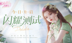 《杜拉拉升职记》手游闪耀测试介绍