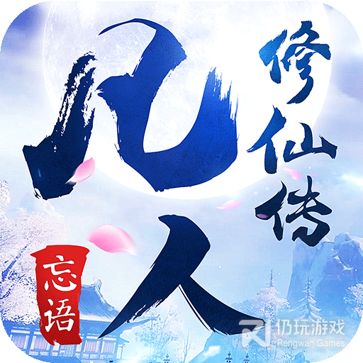 凡人修仙传人界篇(公测好礼)