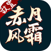 赤月风霜放置版