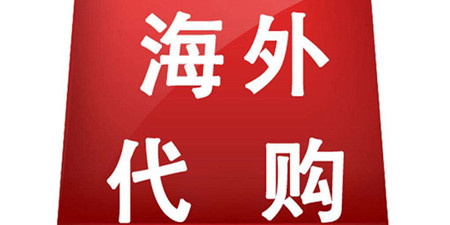 海外代购手机软件合集
