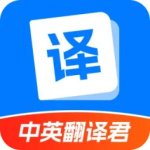 中英翻译君最新版