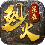 烈火星辰（全民折扣）