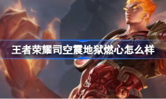 王者荣耀司空震地狱燃心皮肤详情