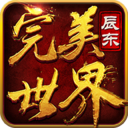 完美世界3D道具免费破解版