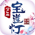 少年宝莲灯360版