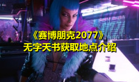 《赛博朋克2077》无字天书获取地点介绍