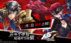 《另一个伊甸》×P5R第二弹联动即将正式上线