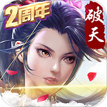 破天一剑游艺春秋版