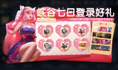 《王者荣耀》5月11日一元福利周活动一览