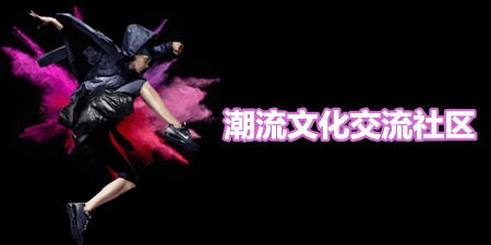 潮流文化交流社区