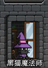 黑猫魔法师