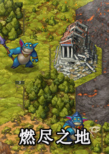 燃尽之地