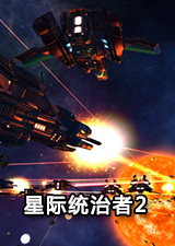 星际统治者2