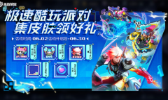王者荣耀极速酷玩派对集皮肤领好礼活动怎么做