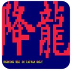 街霸降龙单机版
