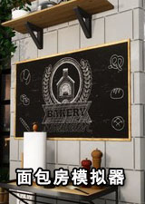 面包房模拟器