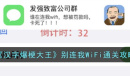 汉字爆梗大王别连我WiFi通关方法