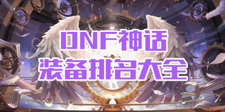 DNF神话装备排名大全