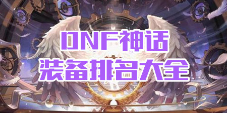 DNF神话装备排名大全
