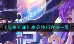 节奏大师高分技巧方法指南
