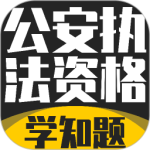 公安执法考证学知题