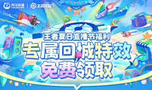 《王者荣耀》夏日直播节福利活动介绍2022