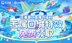 《王者荣耀》夏日直播节福利活动介绍2022