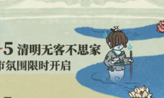 《江南百景图》清明节活动攻略2023一览