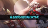 《王者荣耀》亚连破局者皮肤获取方法