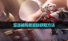 《王者荣耀》亚连破局者皮肤获取方法