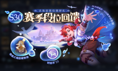 王者荣耀s30赛季段位回馈活动详情