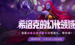 DNF希洛克的幻化领域活动