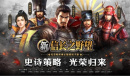 光荣正版授权 全新战争策略手游《新信长之野望》预约现已全面开启