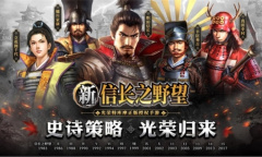 光荣正版授权 全新战争策略手游《新信长之野望》预约现已全面开启
