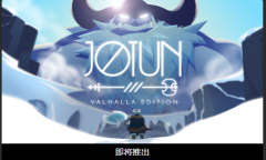 Epic喜加二！《巨人约顿》《掠食》现可免费领取！