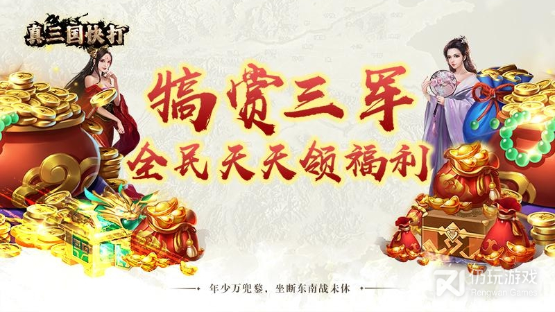 真三国快打最新版